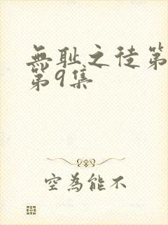 无耻之徒第四季第9集