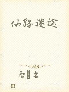 仙路迷途