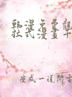 韩漫免费观看下拉式漫画千金漫画网