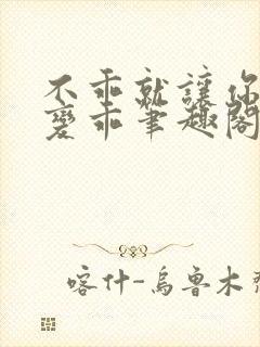 不乖就让你慢慢变乖笔趣阁