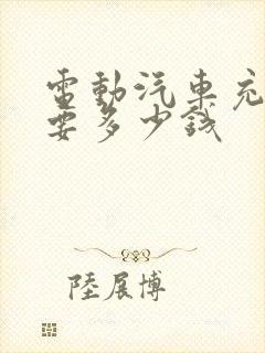 电动汽车充电需要多少钱