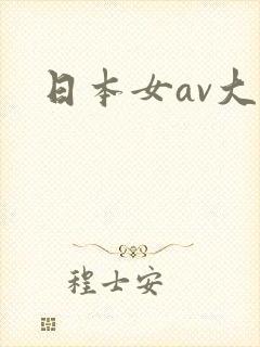 日本女av大全