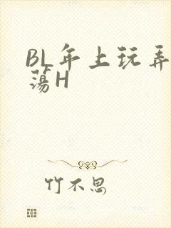 BL年上玩弄浪荡H