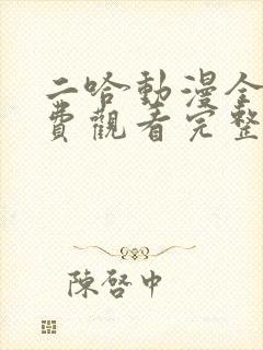 二哈动漫全集免费观看完整版高清