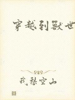 穿越到兽世漫画