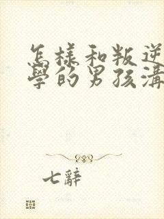 怎样和叛逆期厌学的男孩沟通