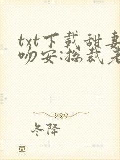 txt下载甜妻吻安:总裁老公超棒的