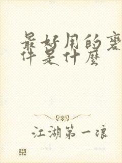 最好用的变声软件是什么