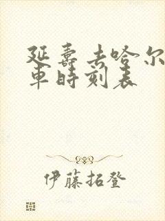 延寿去哈尔滨客车时刻表