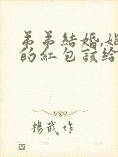 弟弟结婚,姐姐的红包该给弟弟还是弟媳