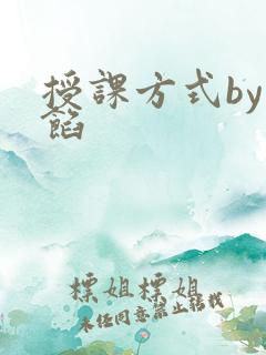 授课方式by肉馅