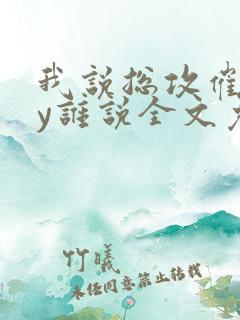 我说总攻催眠by谁说全文免费阅读