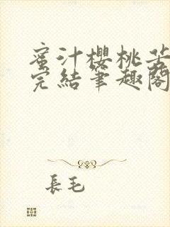 蜜汁樱桃苦咖啡完结笔趣阁