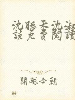 沈听禾沈淑晴小说免费阅读最新章节