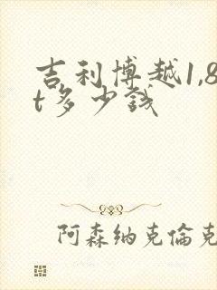 吉利博越1,8t多少钱