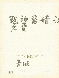 战神医婿 江辰免费