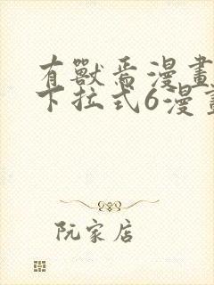 有兽焉漫画免费下拉式6漫画