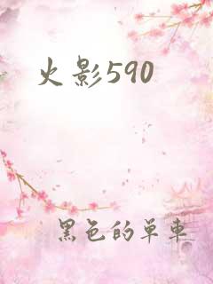 火影590