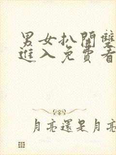 男女扒开双腿猛进入免费看