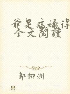 爷是病娇得宠着 全文阅读