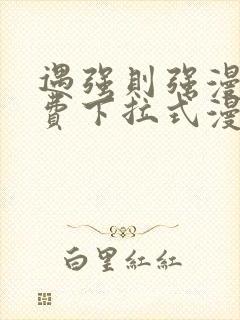 遇强则强漫画免费下拉式漫画网