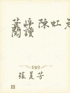 萧峥 陈虹免费阅读