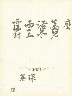 霍雨浩怎么样惩罚王冬儿