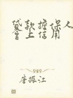 贷款担保人会不会上信用