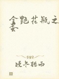 金艳花瓶之朱2蛋