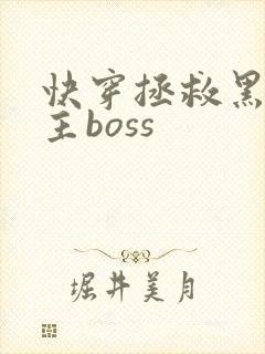 快穿拯救黑化男主boss
