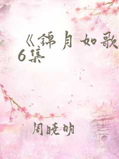 《锦月如歌》36集