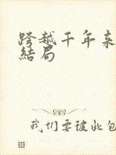 跨越千年来爱你结局