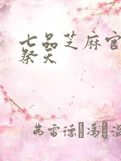 七品芝麻官之龙祭天