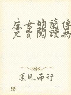 庶女明兰传全文免费阅读无弹窗