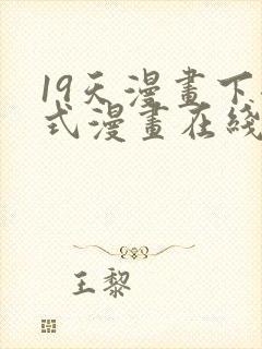 19天漫画下拉式漫画在线观看