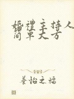 婚礼主持人致辞简单大方