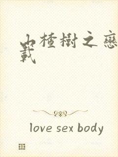 山楂树之恋 下载