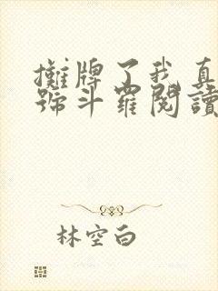 摊牌了我真是封号斗罗阅读全文全文