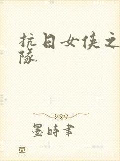 抗日女侠之骑兵队