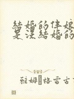 结婚的伴娘必须是没结婚的吗