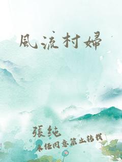 风流村妇
