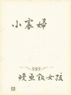 小寡妇