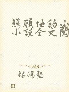 照顾他的小媳妇小说全文阅读