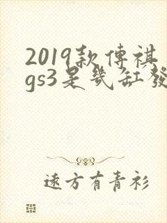 2019款传祺gs3是几缸发动机