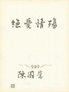 绝爱情殇