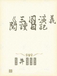 《三国演义》的阅读日记