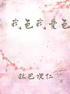 我色我爱色
