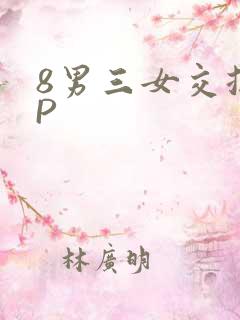 8男三女交换4P