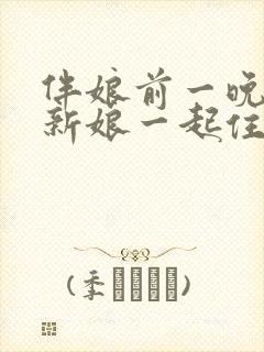 伴娘前一晚要跟新娘一起住吗