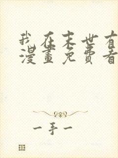 我在末世有套房漫画免费看